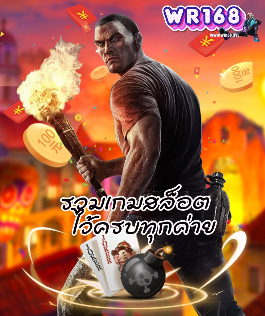 wr168 เครดิตฟรี